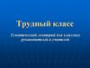 Трудный класс. Тематический лекторий для классных руководителей и учителей