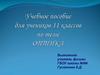 Оптика. Учебное пособие для учеников 11 классов