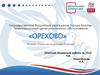 Государственное бюджетное учреждение города Москвы Территориальный центр социального обслуживания "Орехово"