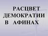 Расцвет демократии в Афинах