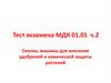 Тест экзамена МДК. Сеялки, машины для внесения удобрений и химической защиты растений