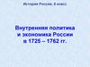 Внутренняя политика и экономика России в 1725 – 1762 гг. История России. 8 класс