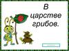 В царстве грибов. Царство грибов очень разнообразно