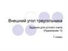 Внешний угол треугольника. Задания для устного счета. Упражнение 10. 7 класс