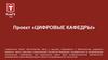Программы профессиональной переподготовки в рамках проекта «Цифровые кафедры»