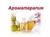 Ароматерапия. Масло апельсина