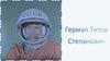 Титов Герман Степанович