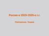 Россия в 1919-1920-е г.г. Повторение. Теория