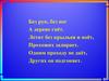 Без рук, без ног, а дерево гнёт