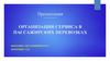 Организация сервиса в пассажирских перевозках