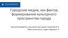 Городские медиа, как фактор формирования культурного пространства города