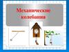 Механические колебания