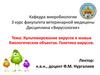 Культивирование вирусов в живых биологических объектах. Генетика вирусов