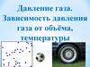 Давление газа. Зависимость давления газа от объёма, температуры