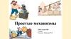 Простые механизмы  (7 класс)