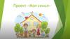 Моя семья. Проект