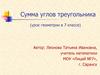 Сумма углов треугольника  (7 класс)