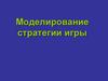 Моделирование стратегии игры