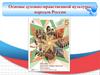 Основы духовно - нравственной культуры народов России  (5 класс)