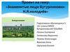 Знаменитые люди Бутурлиновки - Н.Я. Колодиёв