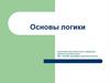 Основы логики