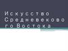 Искусство Средневекового Востока