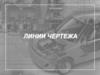 Линии чертежа