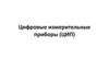 Цифровые измерительные приборы (ЦИП)