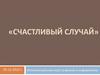 Счастливый случай. Интеллектуальная игра по физике и информатике