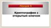 Криптография с открытым ключом. Лекция 5