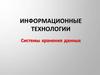 Информационные технологии. Системы хранения данных