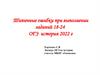 Типичные ошибки при выполнении заданий 18-24, ОГЭ, история 2022 г