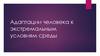 Адаптации человека к экстремальным условиям среды