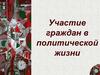 Участие граждан в политической жизни