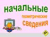 Начальные геометрические сведения. Тест