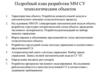 Подробный план разработки ММ СУ технологическим объектом