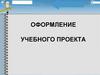 Оформление учебного проекта