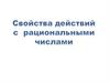 Свойства действий с рациональными числами