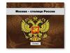 Москва - столица России. 9 класс