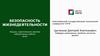 Безопасность жизнедеятельности. Лекции, практические занятия лабораторные работы