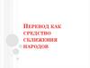 Перевод как средство сближения народов