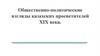 Общественно-политические взгляды казахских просветителей XIX века