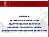 Разработка и реализация адаптированной основной образовательной программы дошкольного образования детей с ОВЗ