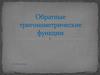 Обратные тригонометрические функции. Схема обратных тригонометрических функций
