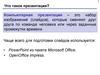 Компьютерные презентации