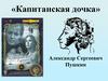 «Капитанская дочка» Александр Сергеевич Пушкин