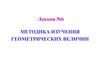 Методика изучения геометрических величин. Лекция №6