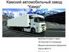 Камский автомобильный завод "Камаз"