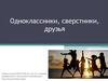 Одноклассники, сверстники, друзья