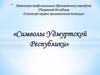 Символы Удмуртской Республики